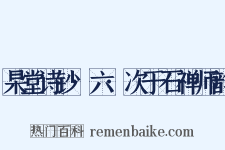 杲堂诗钞·六·次于石禅师韵是什么意思的图片